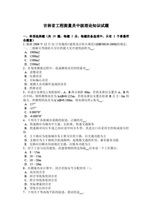 吉林省工程测量员中级理论知识试题