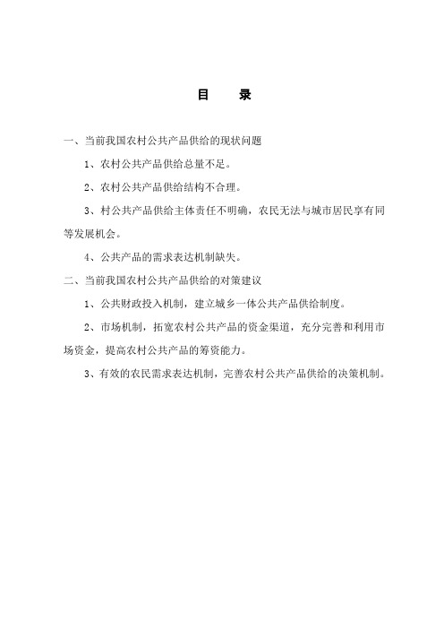 农村公共产品供给的现状问题及对策建议