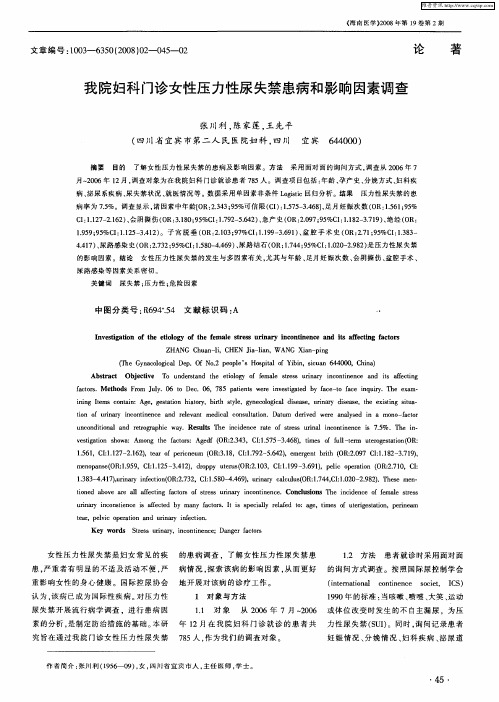 我院妇科门诊女性压力性尿失禁患病和影响因素调查