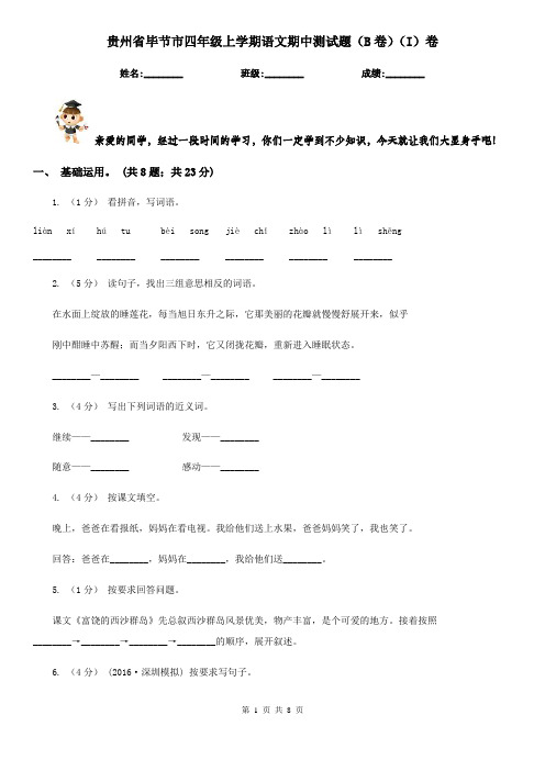 贵州省毕节市四年级上学期语文期中测试题(B卷)(I)卷
