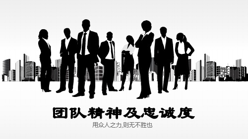 简约团队精神及忠诚度商务ppt通用模板