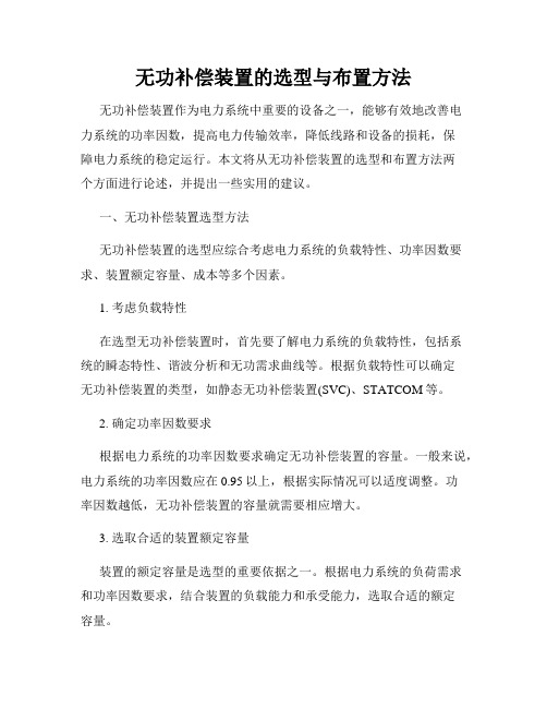 无功补偿装置的选型与布置方法