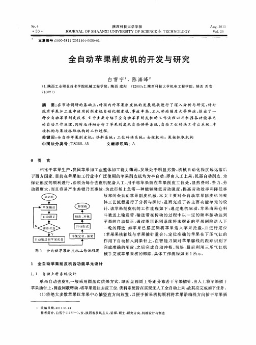 全自动苹果削皮机的开发与研究