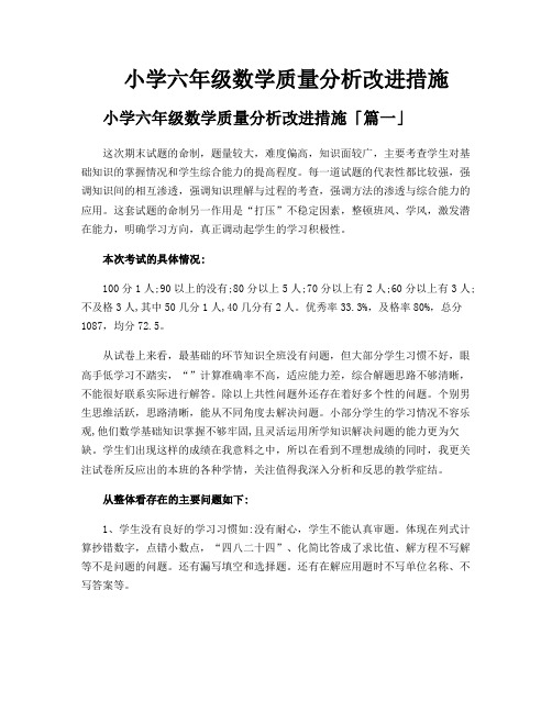 小学六年级数学质量分析改进措施