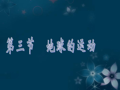 江西省乐安一中高一地理《地球的运动》课件 新人教版