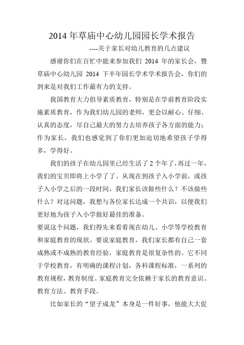 2014年草庙中心幼儿园园长学术报告3