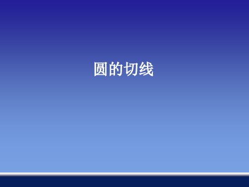 《圆的切线》课件1-1