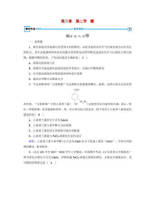 2019版高中化学 第三章 烃的含氧衍生物 第2节 醛课时作业 新人教版选修5