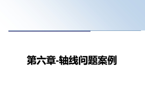 【精选】第六章-轴线问题案例幻灯片