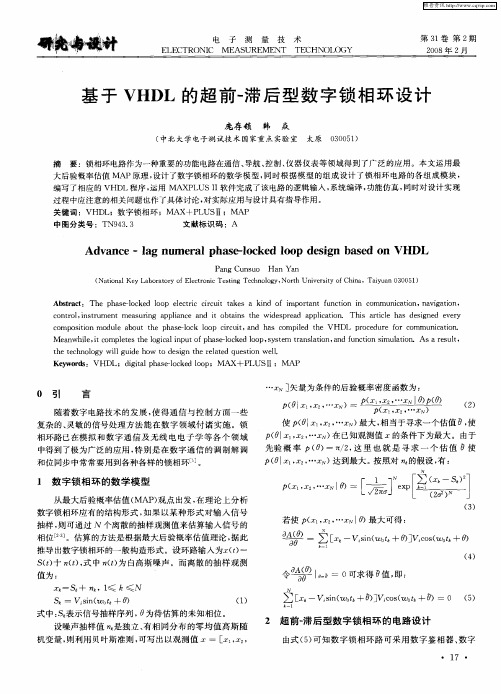 基于VHDL的超前-滞后型数字锁相环设计