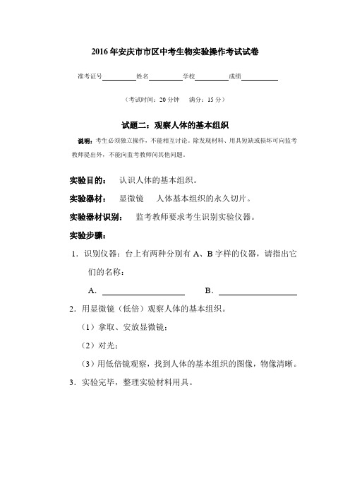 2016年安庆市市区中考生物实验操作考试试卷2