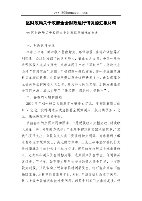区财政局关于政府全会财政运行情况的汇报材料