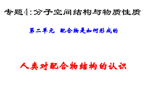 高二化学上学期人类对配合物结构的认识-江苏教育版