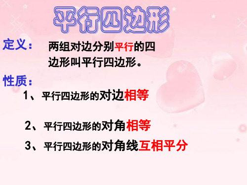 江苏省无锡市长安中学八年级数学上册 3.4平行四边形课件(2) 苏科版