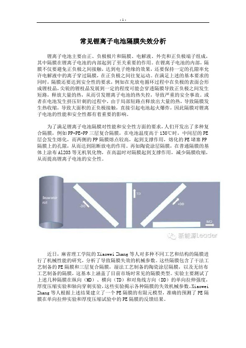 常见锂离子电池隔膜失效分析