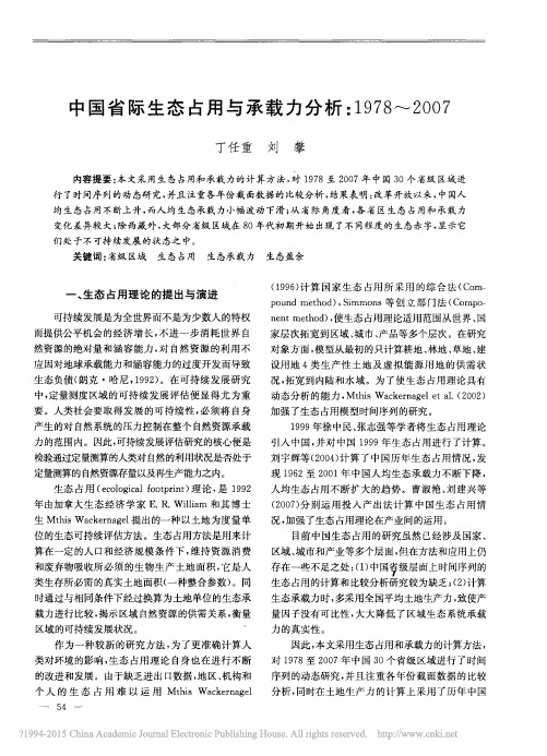 中国省际生态占用与承载力分析：1978~2007