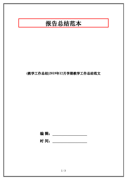 (教学工作总结)2019年12月学期教学工作总结范文
