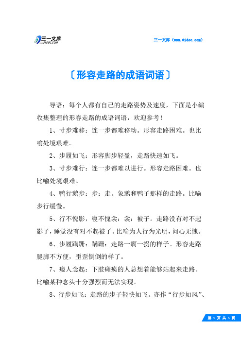 形容走路的成语词语