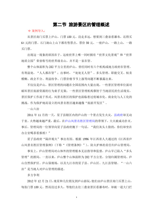 旅游景区管理讲稿 第一章 旅游景区管理概论 第二节 旅游景区的管理概述
