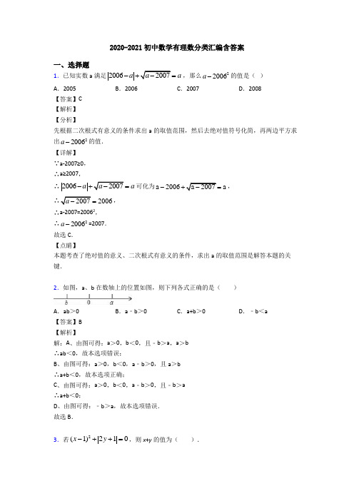 2020-2021初中数学有理数分类汇编含答案