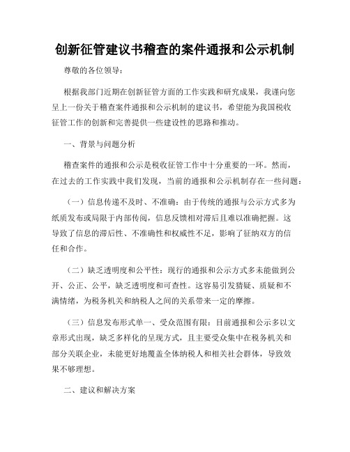 创新征管建议书稽查的案件通报和公示机制