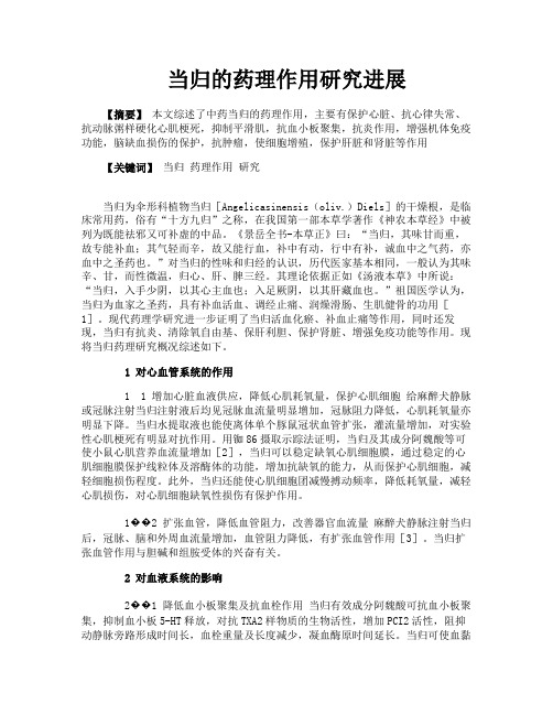 当归的药理作用研究进展