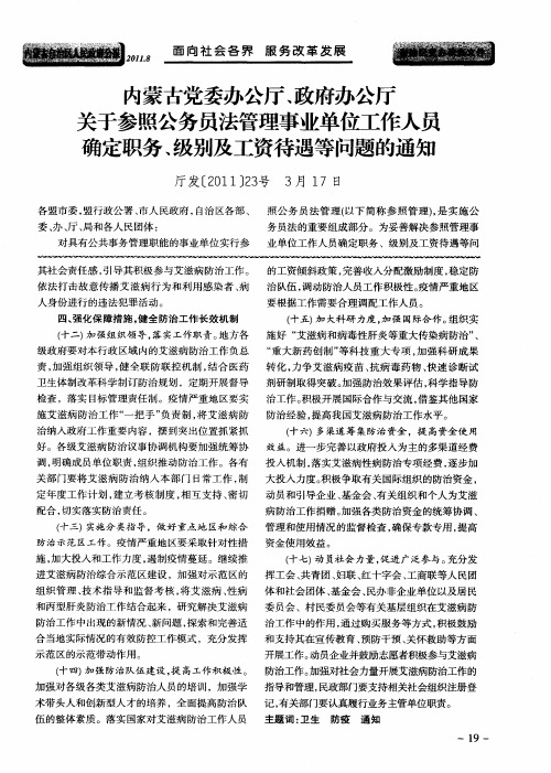 内蒙古党委办公厅、政府办公厅关于参照公务员法管理事业单位工作人员确定职务、级别及工资待遇等问题的