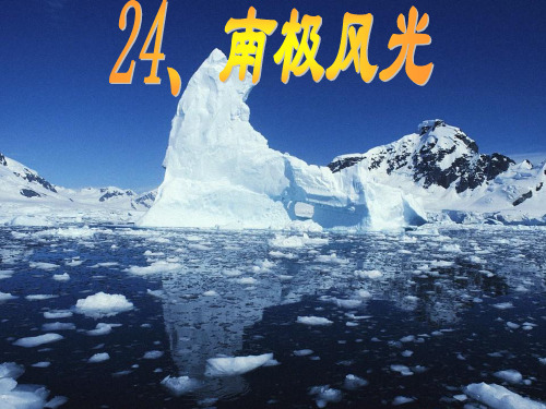 南极风光PPT(沪教版)PPT课件