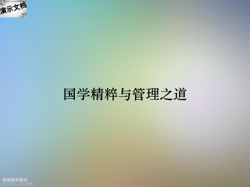 国学精粹与管理之道