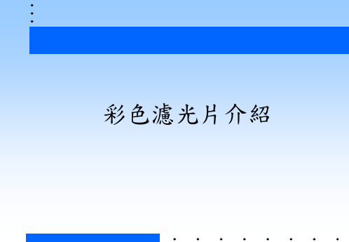 彩色滤光片介绍