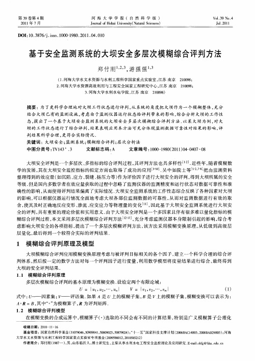 基于安全监测系统的大坝安全多层次模糊综合评判方法