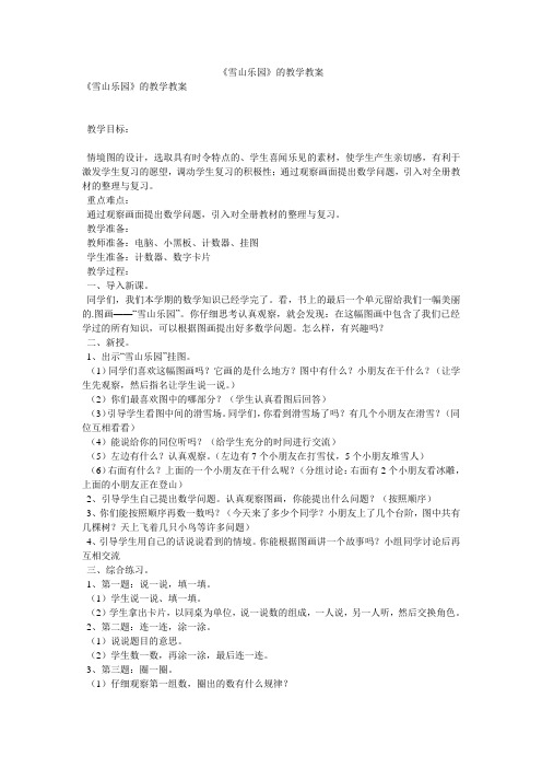 《雪山乐园》的教学教案