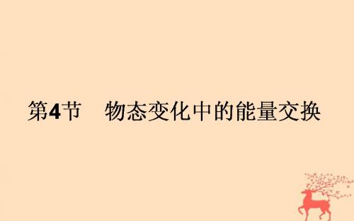 高中物理第九章固体、液体和物态变化9.4物态变化中的能量交换课件新人教版选修3-3