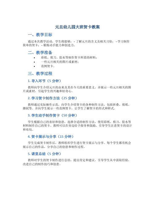 元旦幼儿园大班贺卡教案