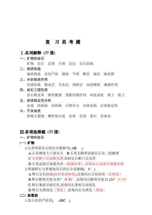 工程地质复   习 思 考 题