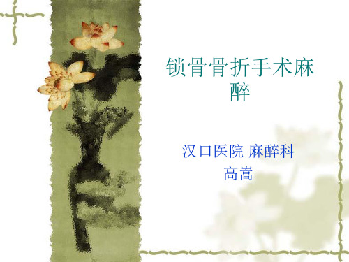 锁骨骨折手术麻醉
