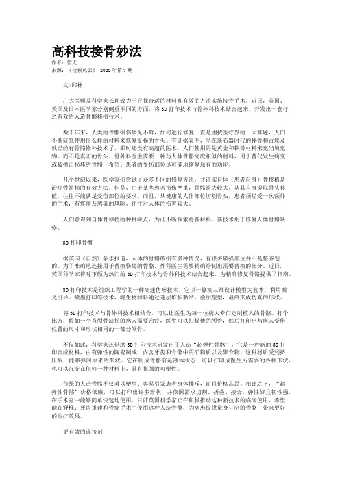 高科技接骨妙法