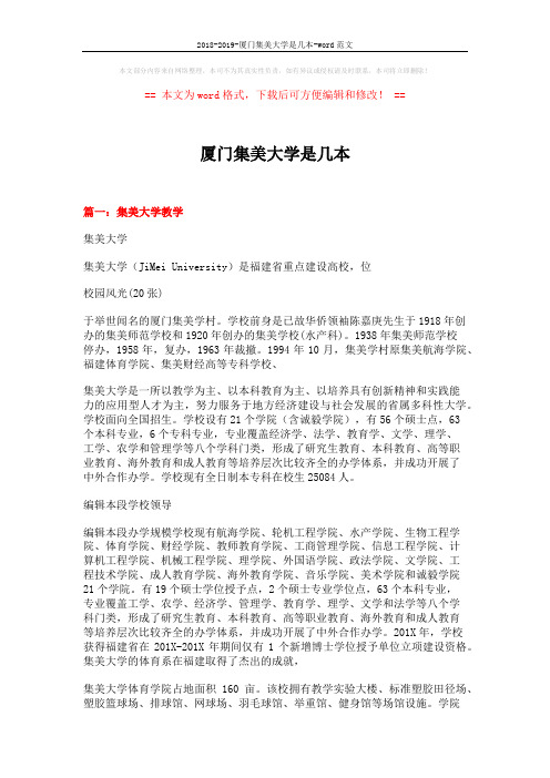 2018-2019-厦门集美大学是几本-word范文 (5页)