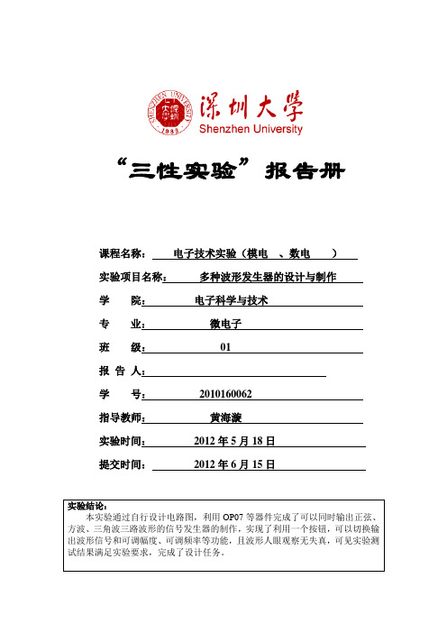 深圳大学多种波形发生器的设计方案与制作(信号发生器)