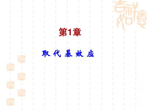 第1章 取代基效应 (2)