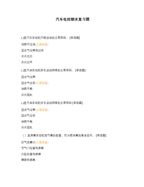 汽车电控期末复习题
