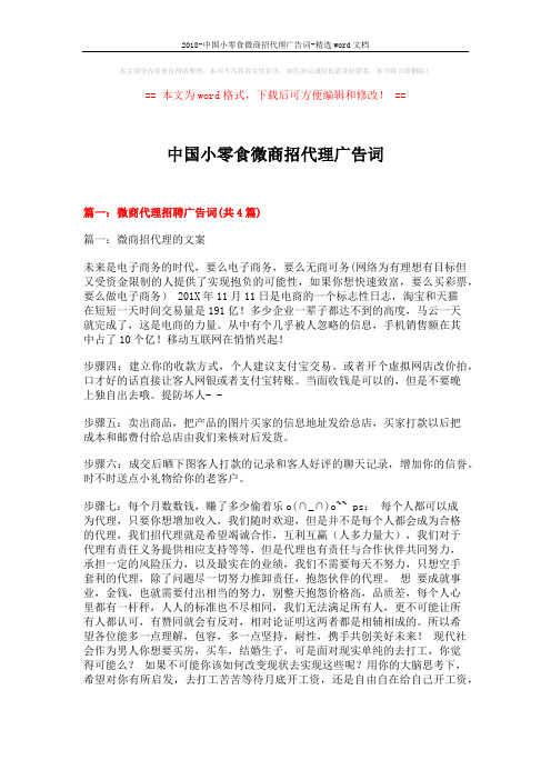 2018-中国小零食微商招代理广告词-精选word文档 (6页)