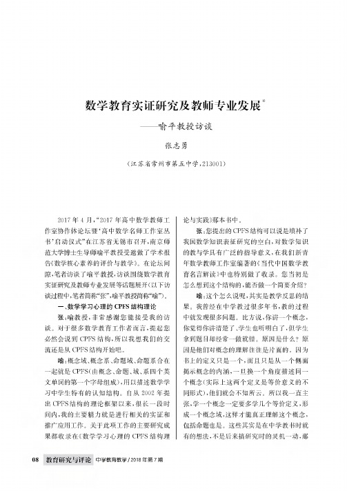数学教育实证研究及教师专业发展——喻平教授访谈