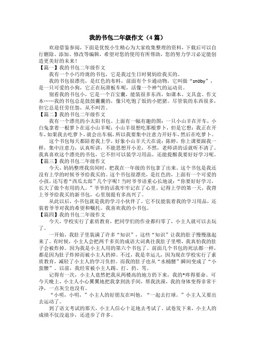 我的书包二年级作文(4篇)