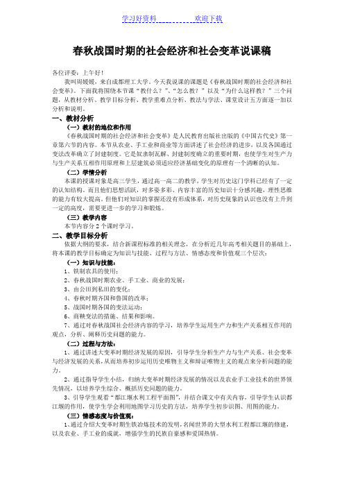 第一章第六节 春秋战国时期的社会经济和社会变革说课稿