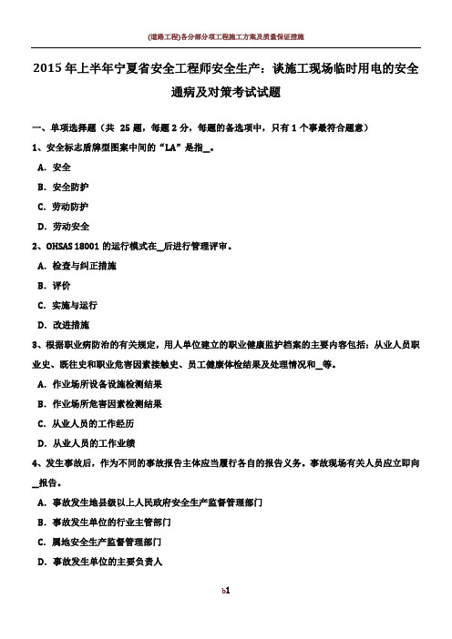 2015年上半年宁夏省安全工程师安全生产：谈施工现场临时用电的安全通病及对策考试试题