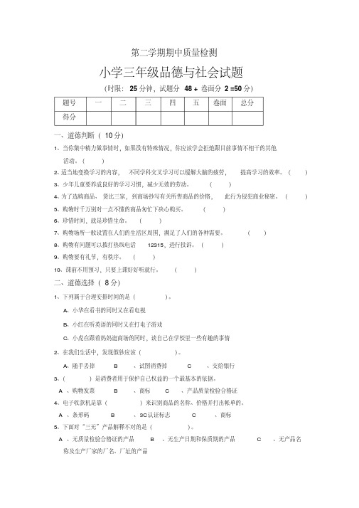泰山版小学三年级品德与社会下册期中测试题(精编版)