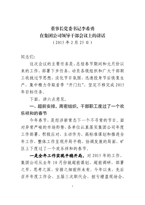董事长党委书记李希勇在集团公司领导干部会议上的讲话