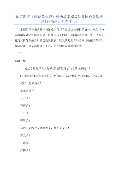 体育游戏《桃花朵朵开》精选教案模板幼儿园户外游戏《桃花朵朵开》教学设计