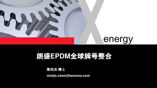 朗盛EPDM全球牌号整合